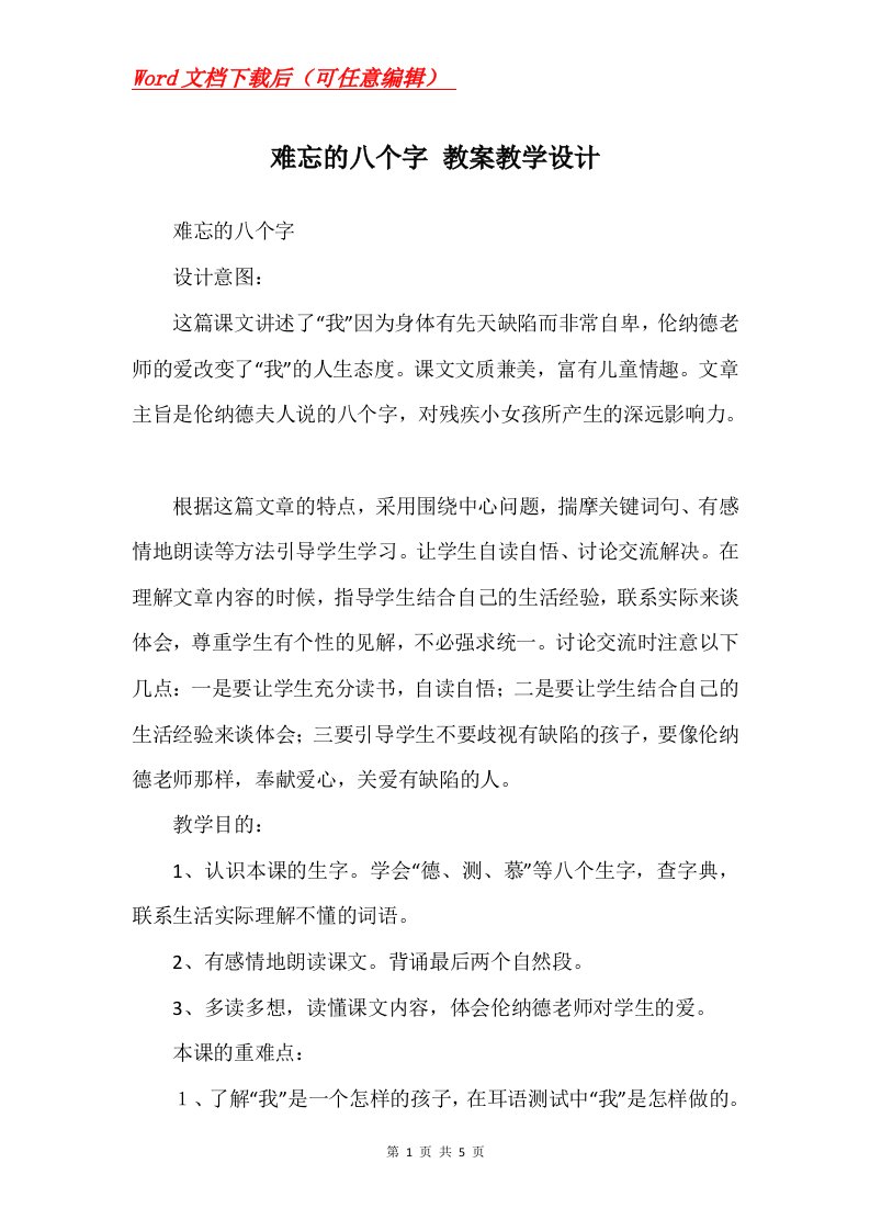 难忘的八个字教案教学设计_3