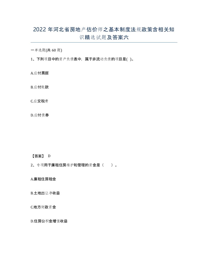 2022年河北省房地产估价师之基本制度法规政策含相关知识试题及答案六