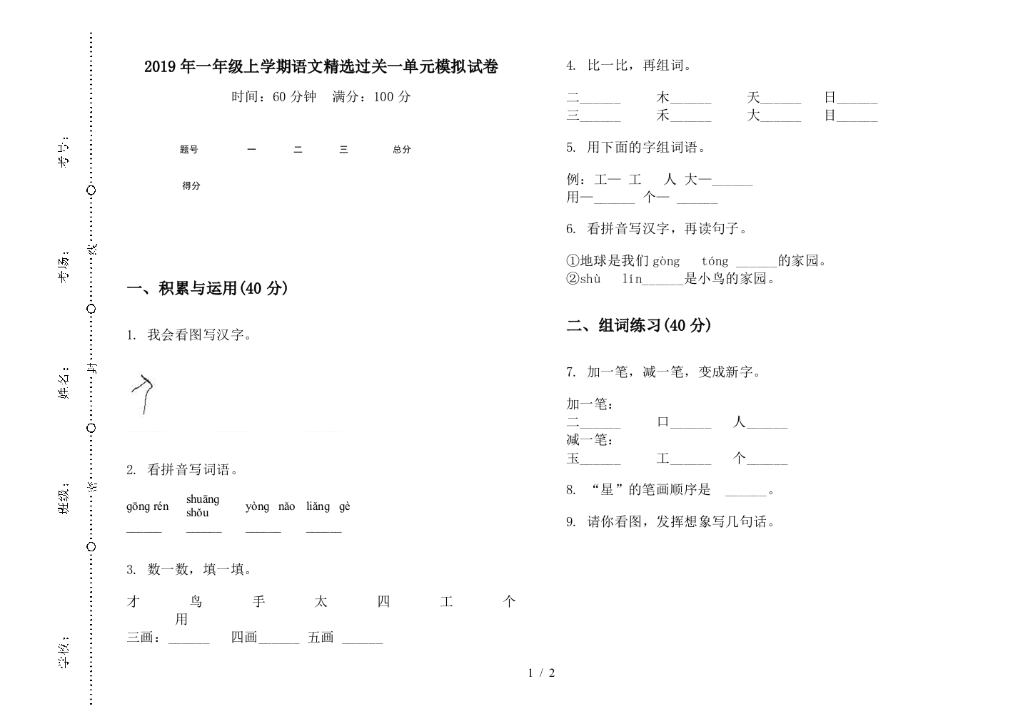 2019年一年级上学期语文精选过关一单元模拟试卷