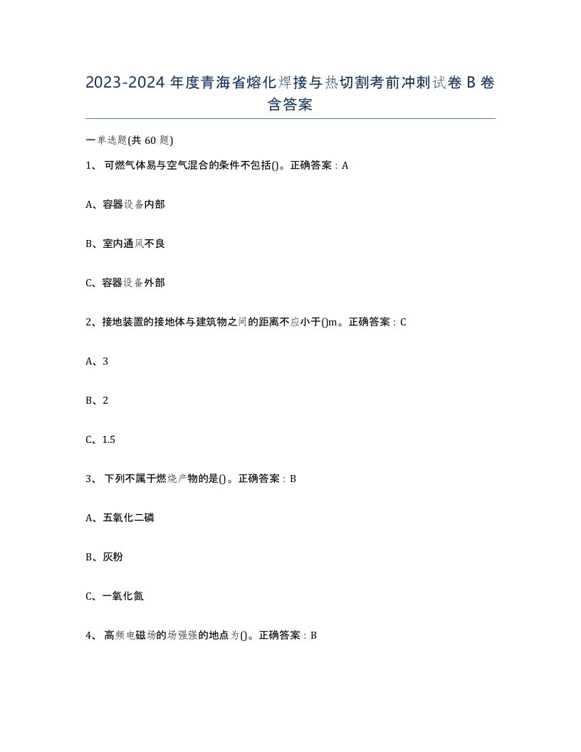 2023-2024年度青海省熔化焊接与热切割考前冲刺试卷B卷含答案