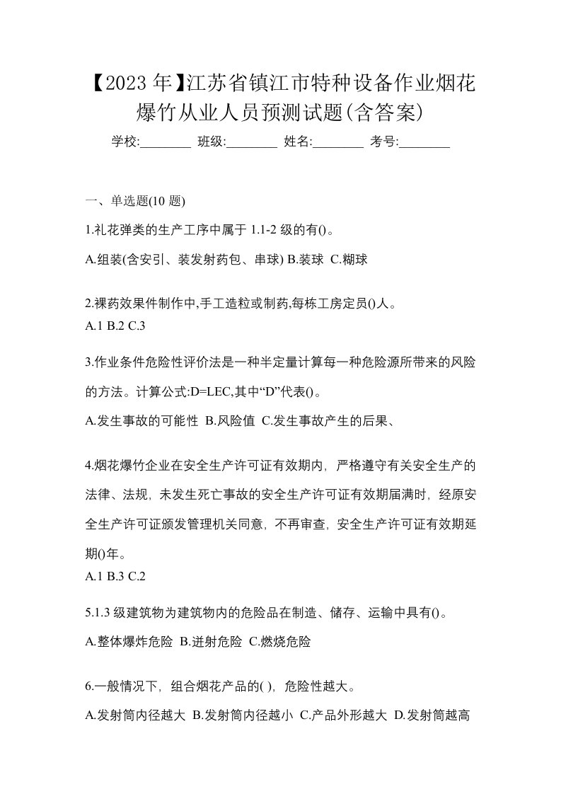 2023年江苏省镇江市特种设备作业烟花爆竹从业人员预测试题含答案