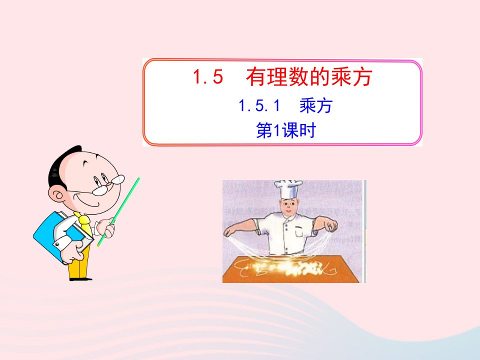 2022七年级数学上册第一章有理数1.5有理数的乘方1.5.1乘方第1课时教学课件新版新人教版