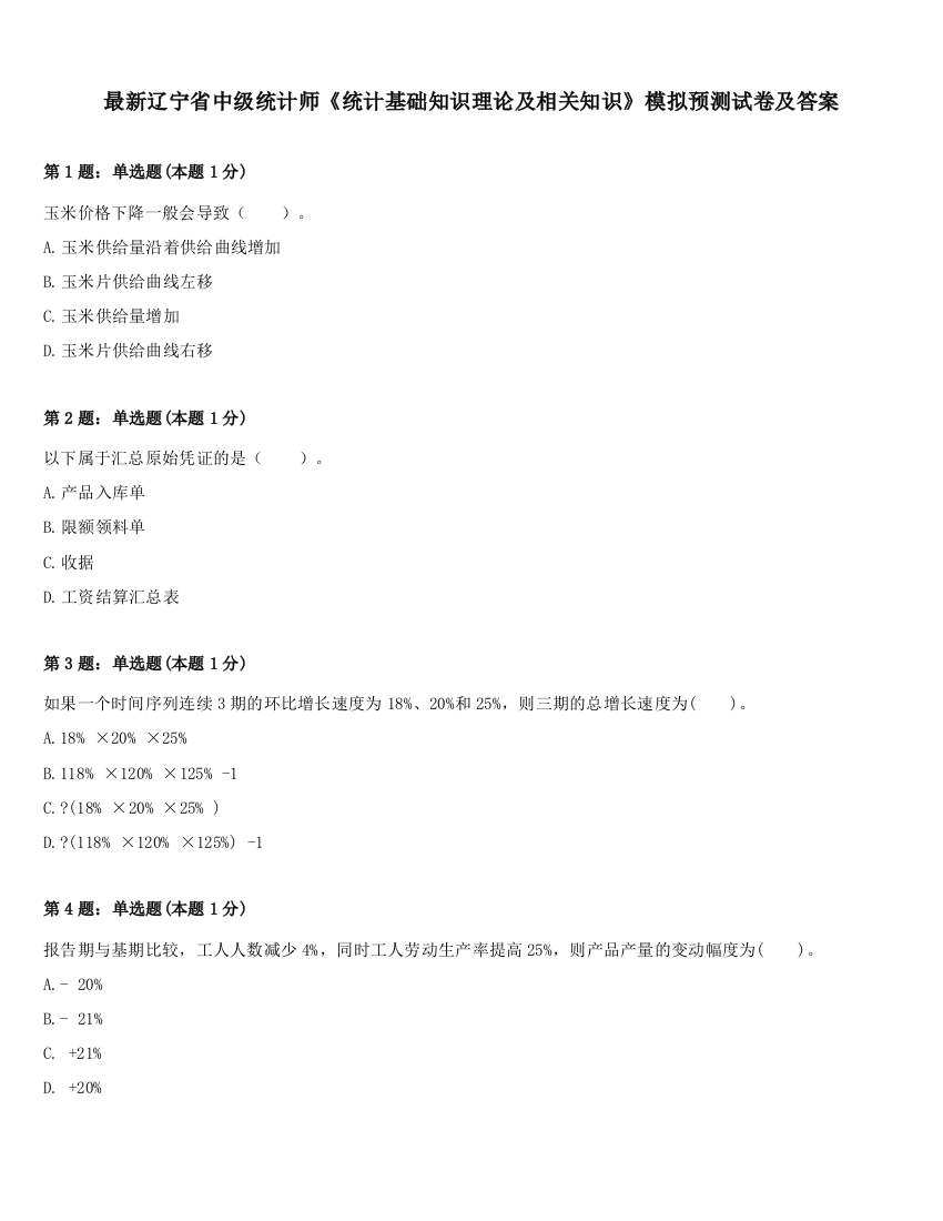 最新辽宁省中级统计师《统计基础知识理论及相关知识》模拟预测试卷及答案