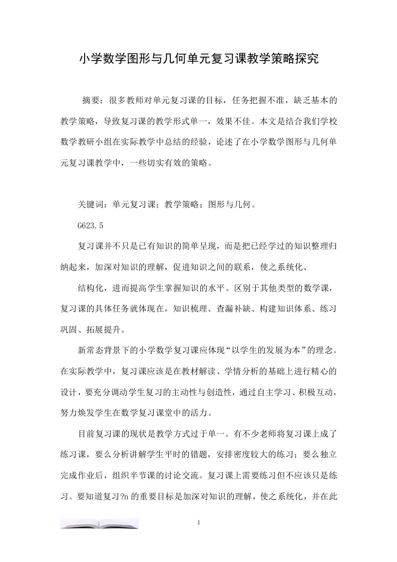 小学数学图形与几何单元复习课教学策略探究