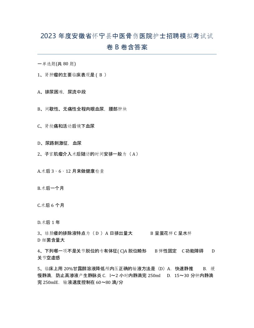 2023年度安徽省怀宁县中医骨伤医院护士招聘模拟考试试卷B卷含答案