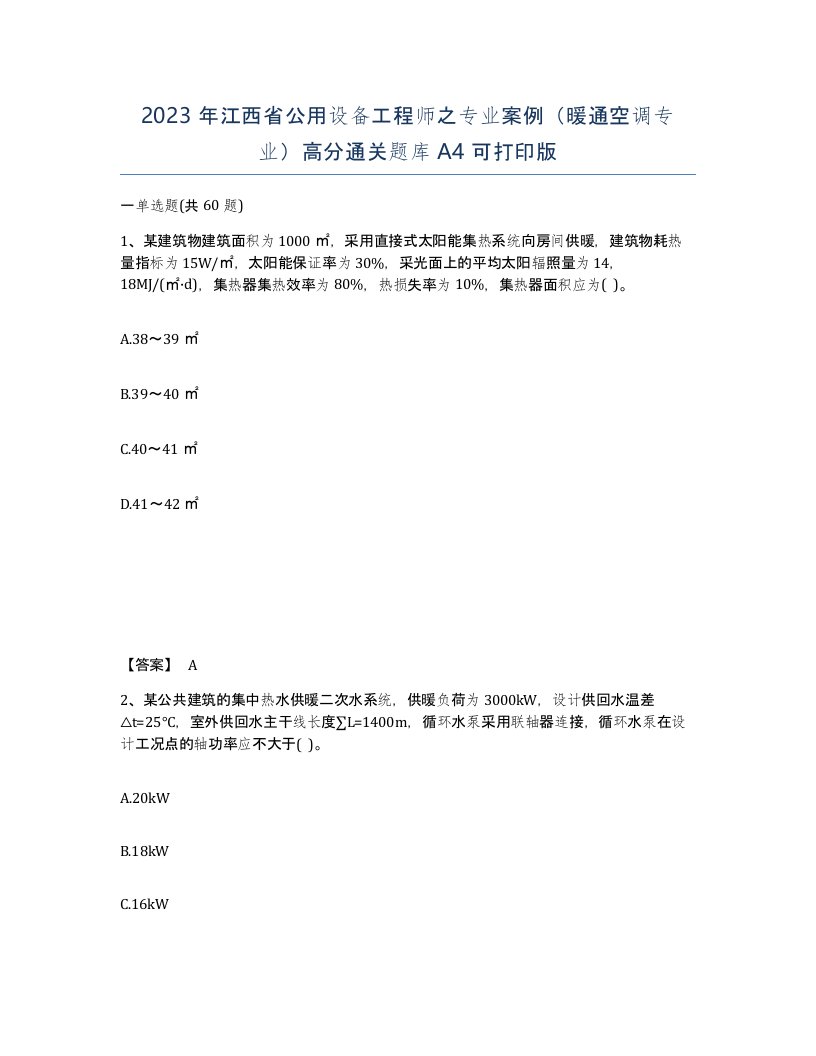 2023年江西省公用设备工程师之专业案例暖通空调专业高分通关题库A4可打印版