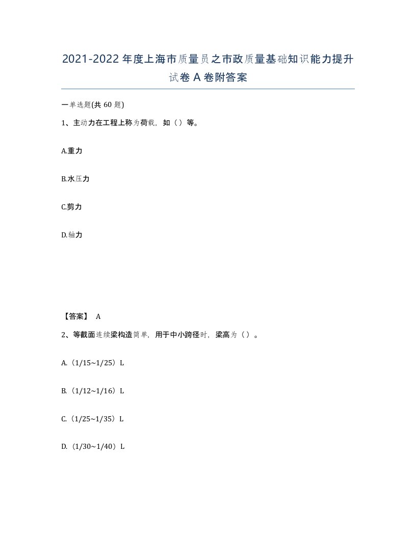 2021-2022年度上海市质量员之市政质量基础知识能力提升试卷A卷附答案