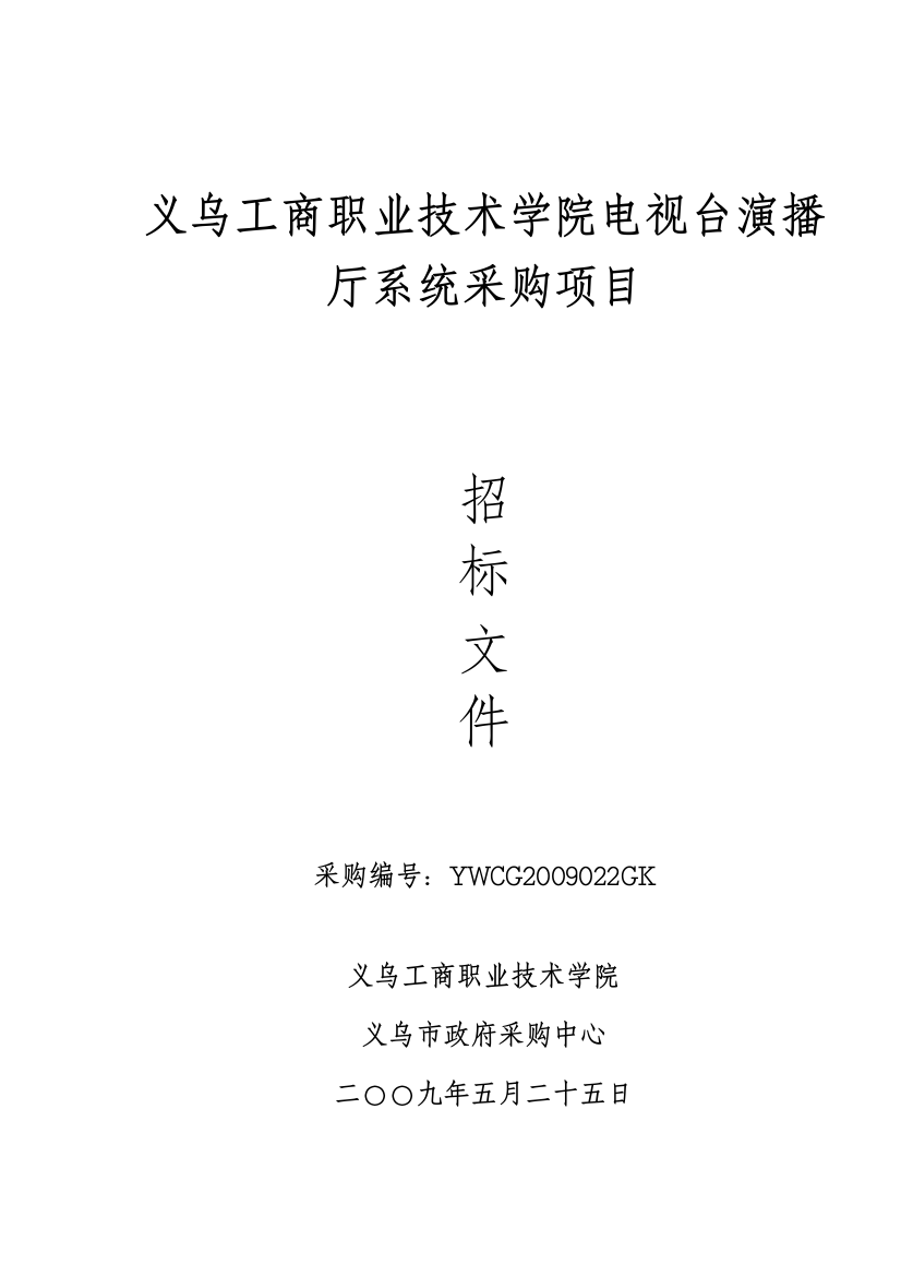 义乌工商职业技术学院电视台演播厅系统采购项目