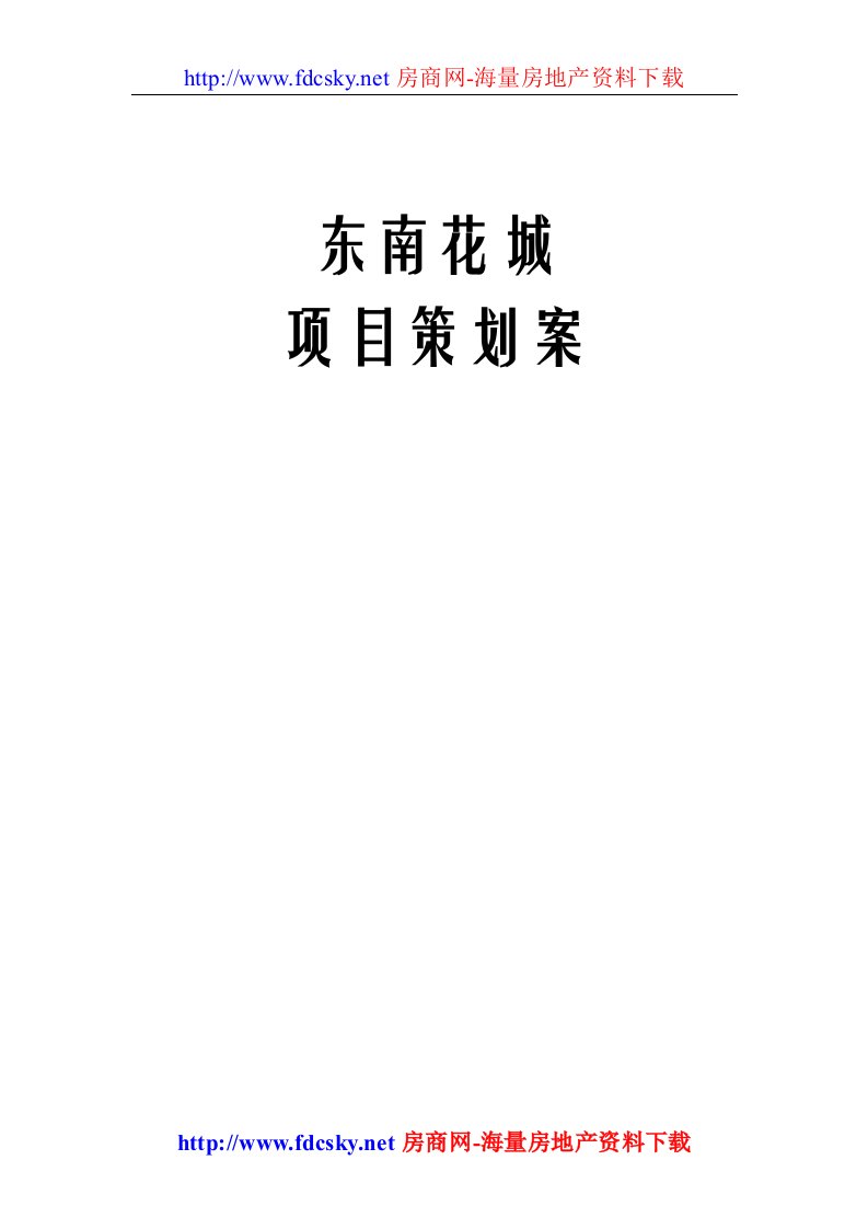 【住宅地产营销策划】厦门漳浦县东南花城项目策划案