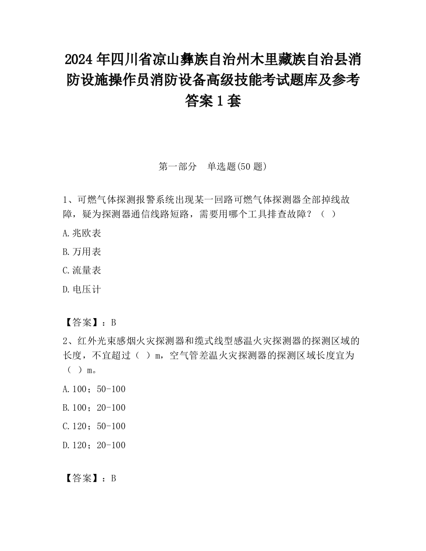 2024年四川省凉山彝族自治州木里藏族自治县消防设施操作员消防设备高级技能考试题库及参考答案1套