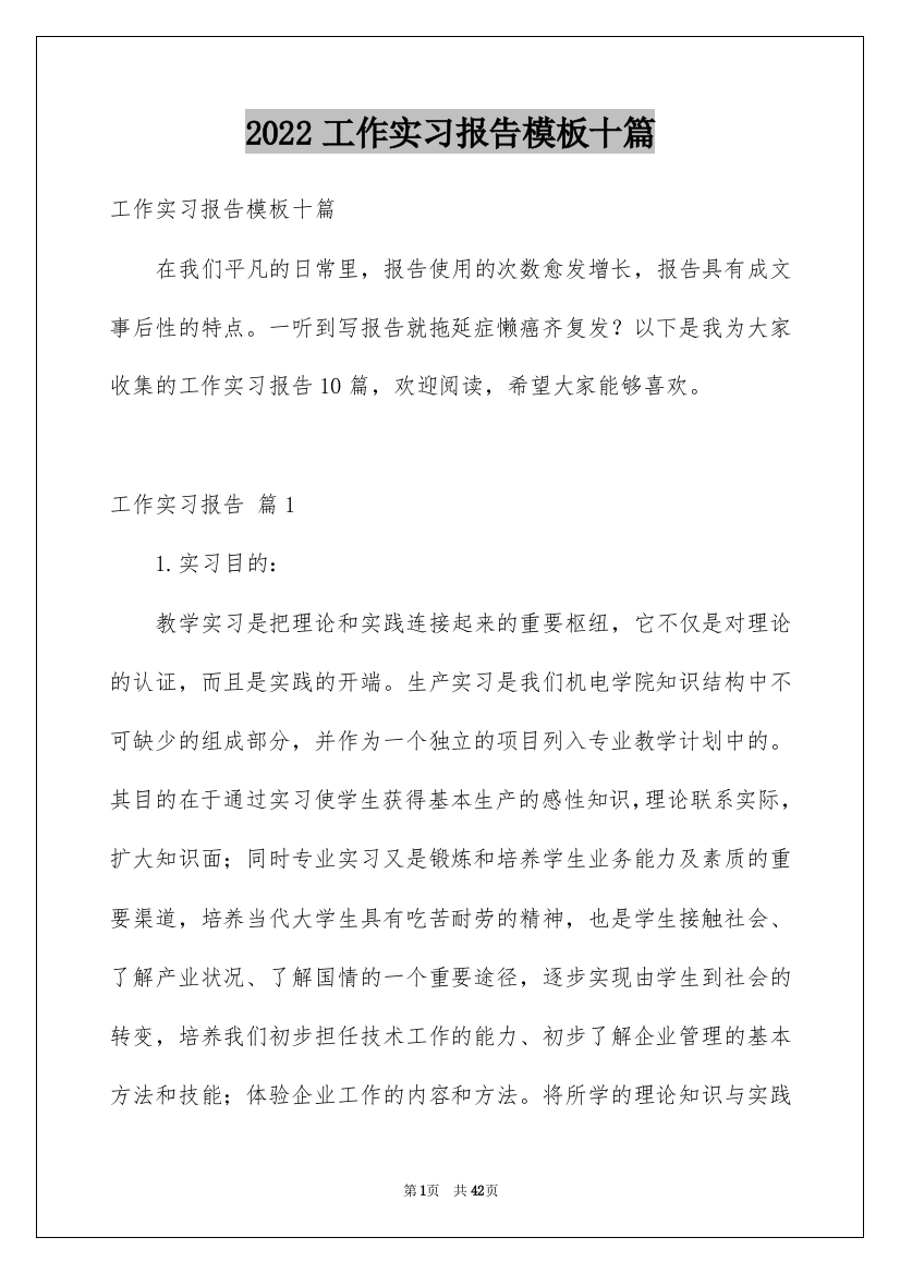 2022工作实习报告模板十篇