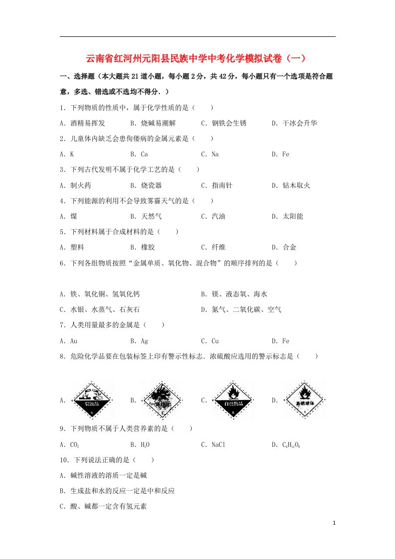 云南省红河州元阳县民族中学中考化学模拟试题（一）（含解析）