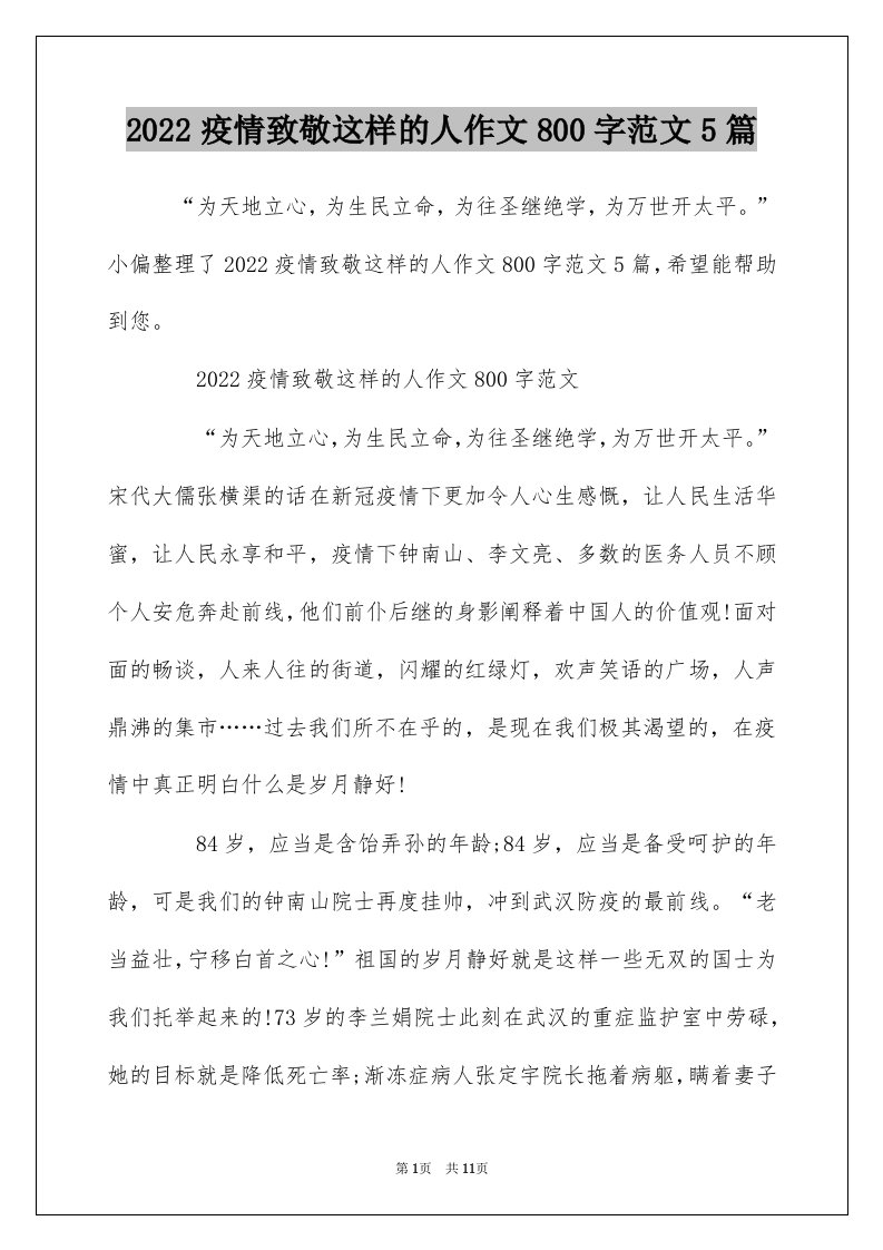 2022疫情致敬这样的人作文800字范文5篇