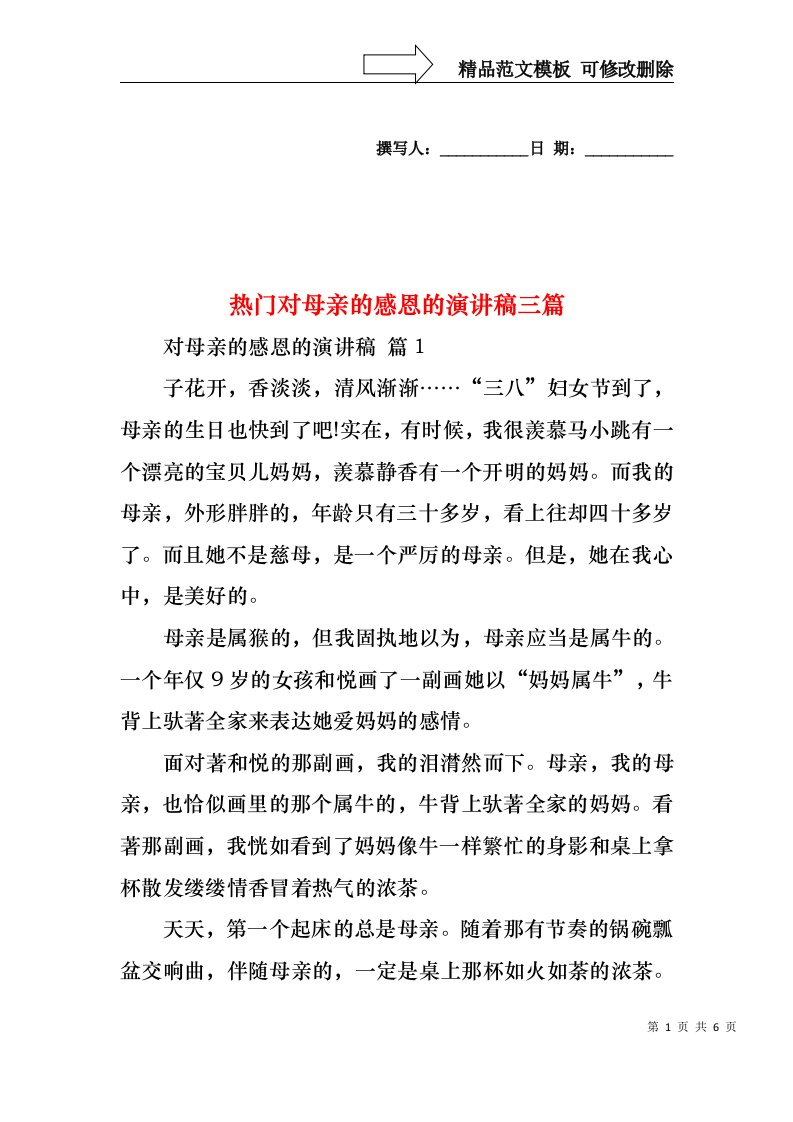 热门对母亲的感恩的演讲稿三篇