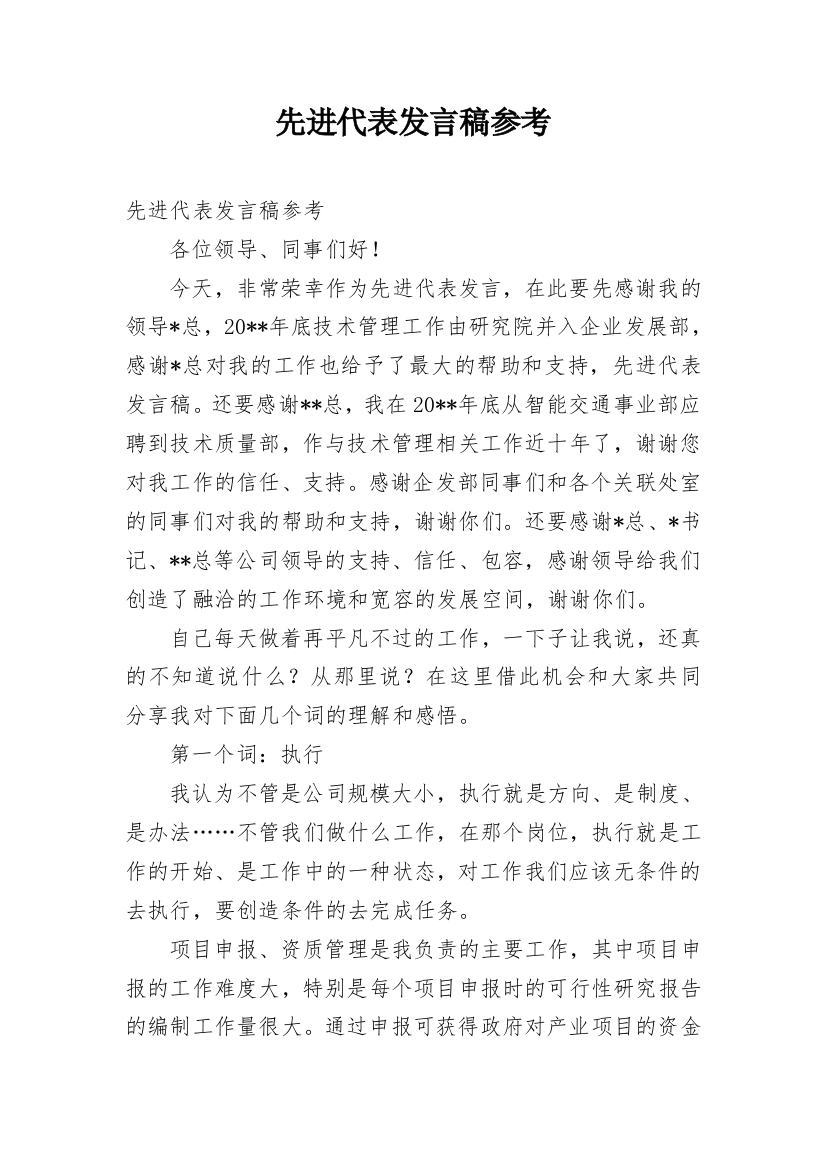 先进代表发言稿参考