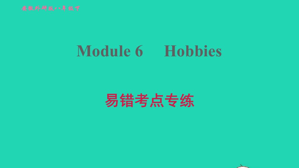 安徽专版2022春八年级英语下册Module6Hobbies易错考点专练课件新版外研版