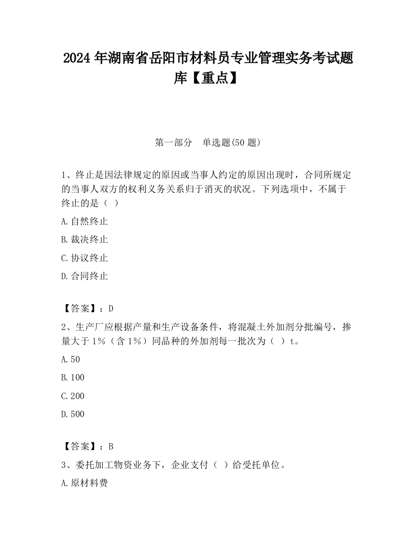 2024年湖南省岳阳市材料员专业管理实务考试题库【重点】