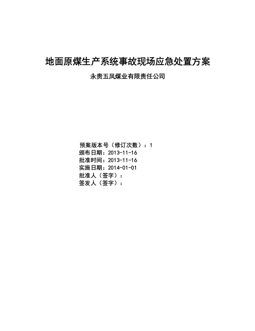 16地面原煤生产系统事故现场应急处置方案