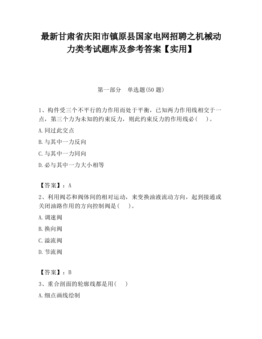 最新甘肃省庆阳市镇原县国家电网招聘之机械动力类考试题库及参考答案【实用】