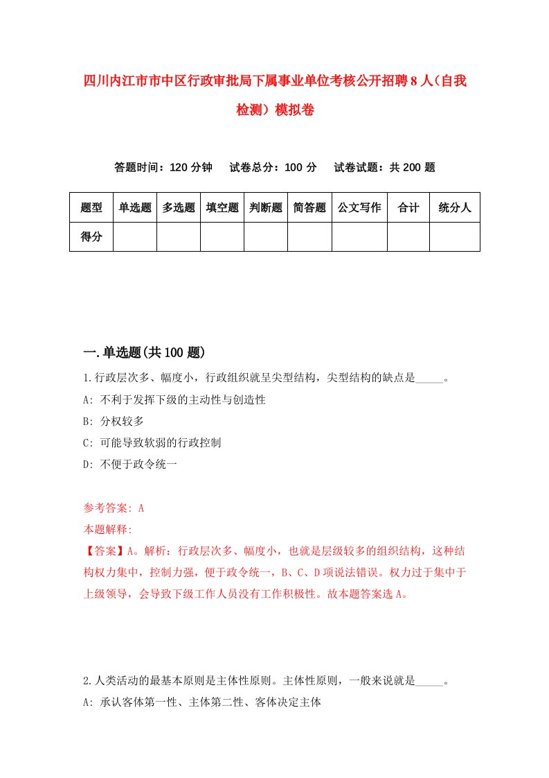 四川内江市市中区行政审批局下属事业单位考核公开招聘8人自我检测模拟卷2