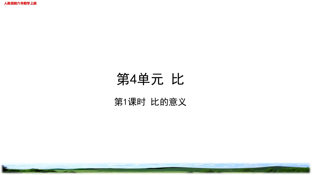 比的意义作业练习设计（校本班本作业）人教版六年级数学上册