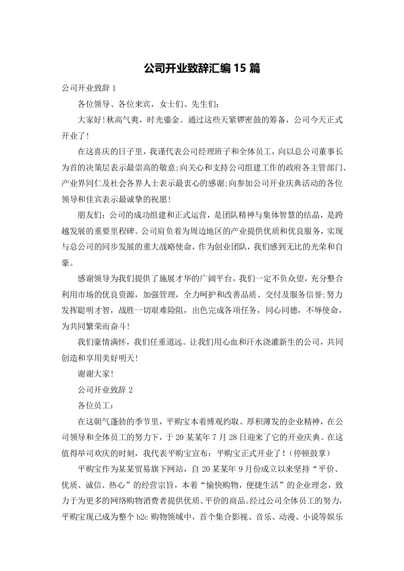 公司开业致辞汇编15篇