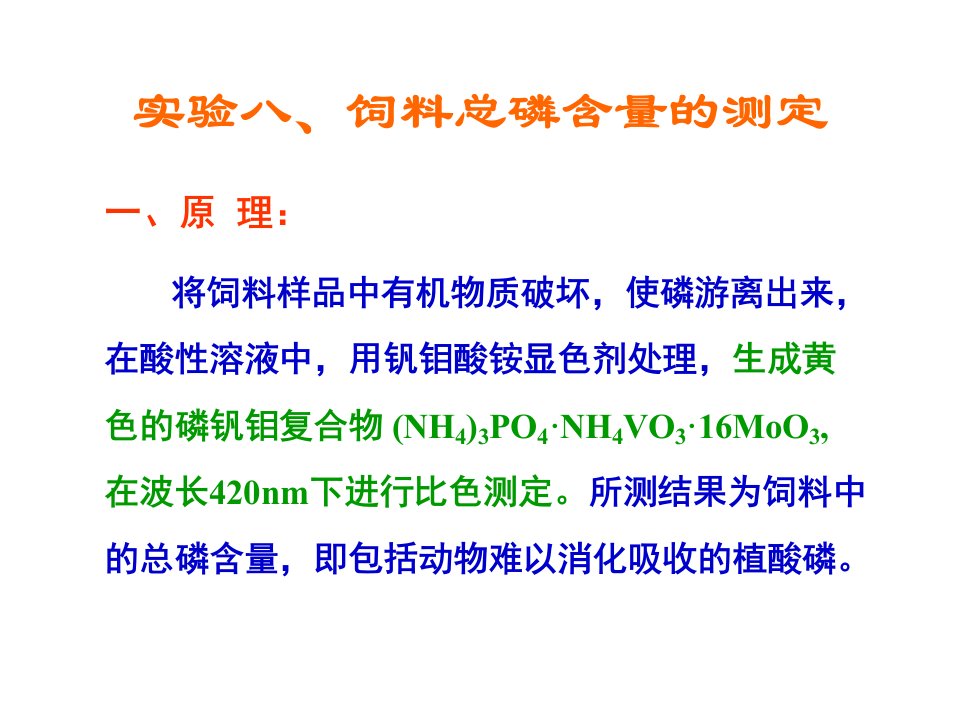 饲料学课件实验八、饲料中磷含量的测定[精]