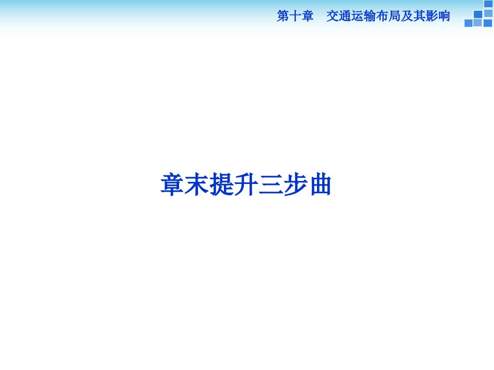 【优化方案】2016届（新课标）地理大一轮复习课件：第十章