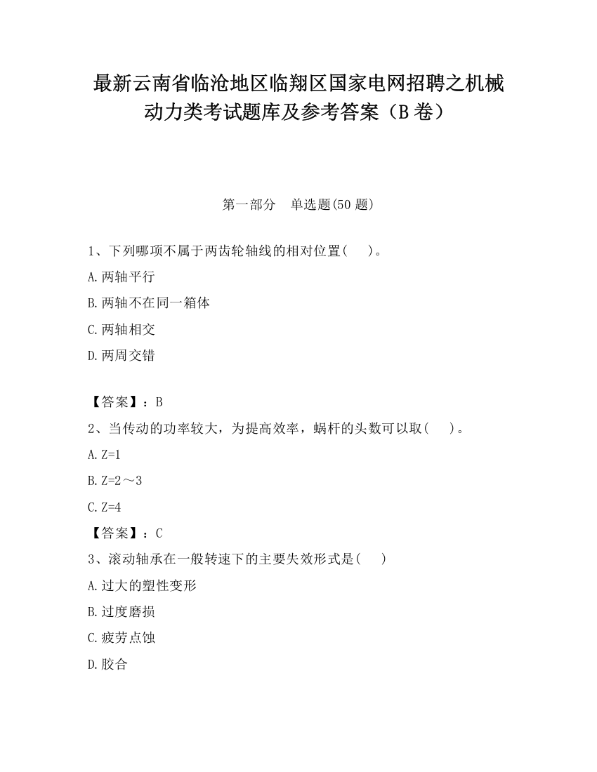 最新云南省临沧地区临翔区国家电网招聘之机械动力类考试题库及参考答案（B卷）