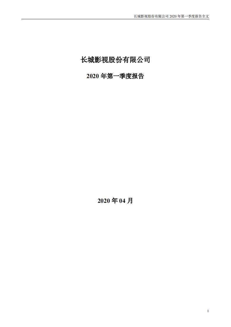 深交所-长城影视：2020年第一季度报告全文（已取消）-20200430