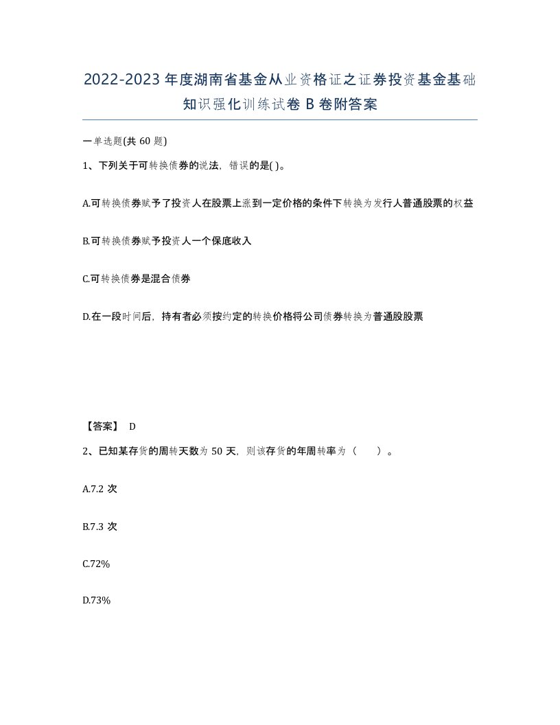 2022-2023年度湖南省基金从业资格证之证券投资基金基础知识强化训练试卷B卷附答案