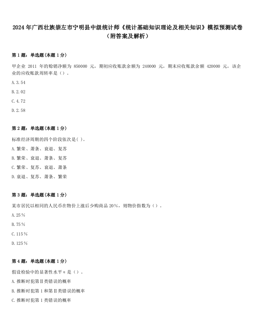 2024年广西壮族崇左市宁明县中级统计师《统计基础知识理论及相关知识》模拟预测试卷（附答案及解析）