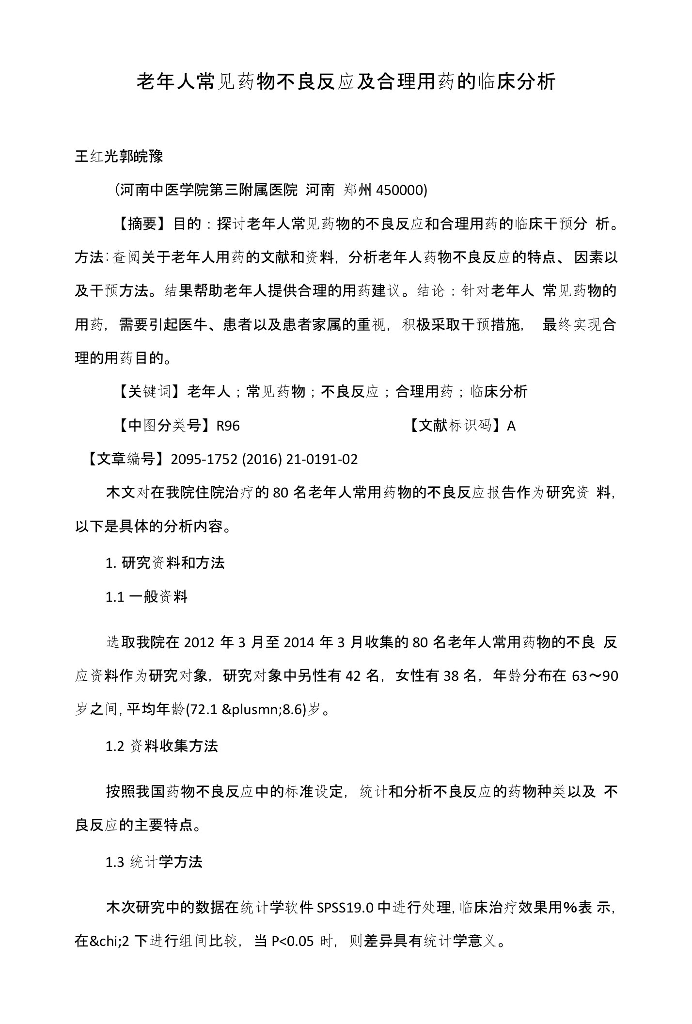 老年人常见药物不良反应及合理用药的临床分析