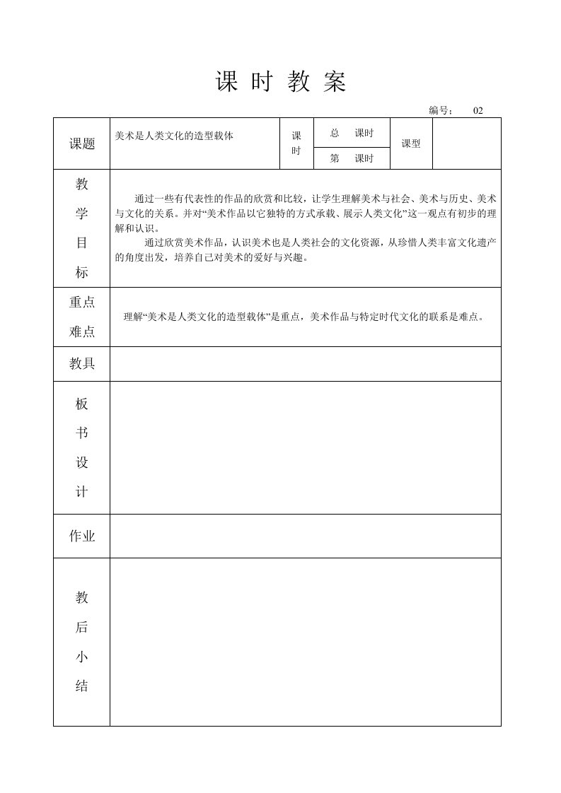 八年级美术是人类文化的造型载体三周