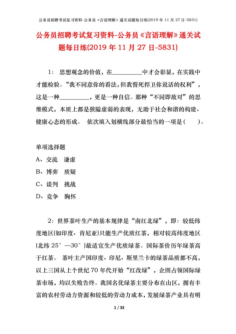 公务员招聘考试复习资料-公务员言语理解通关试题每日练2019年11月27日-5831