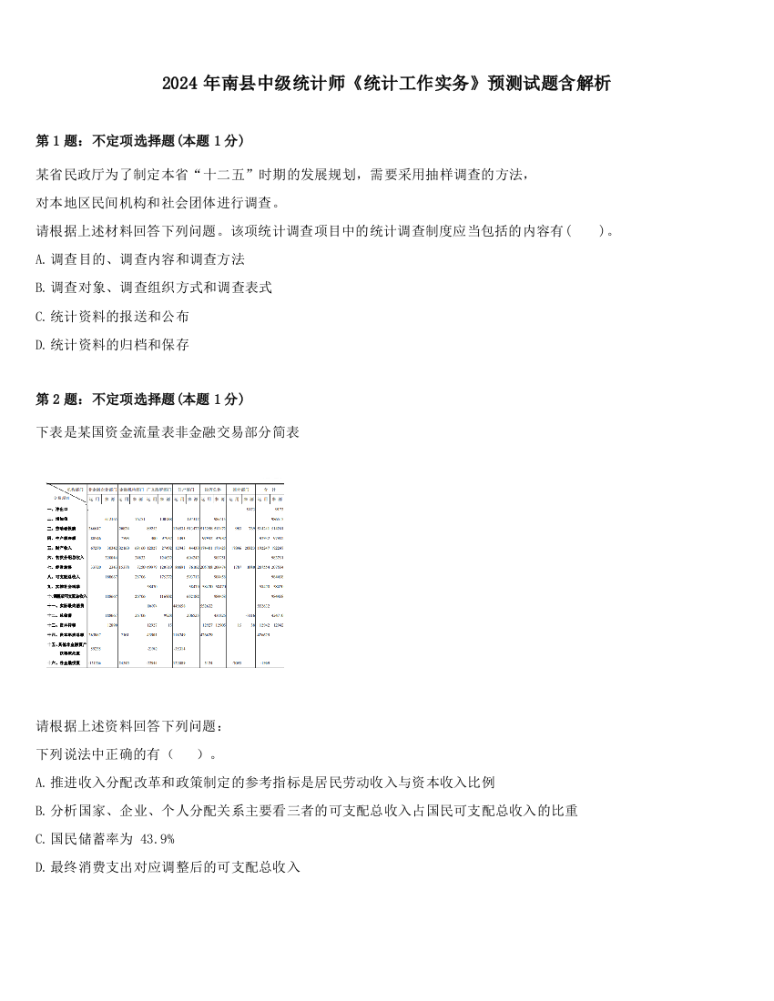 2024年南县中级统计师《统计工作实务》预测试题含解析