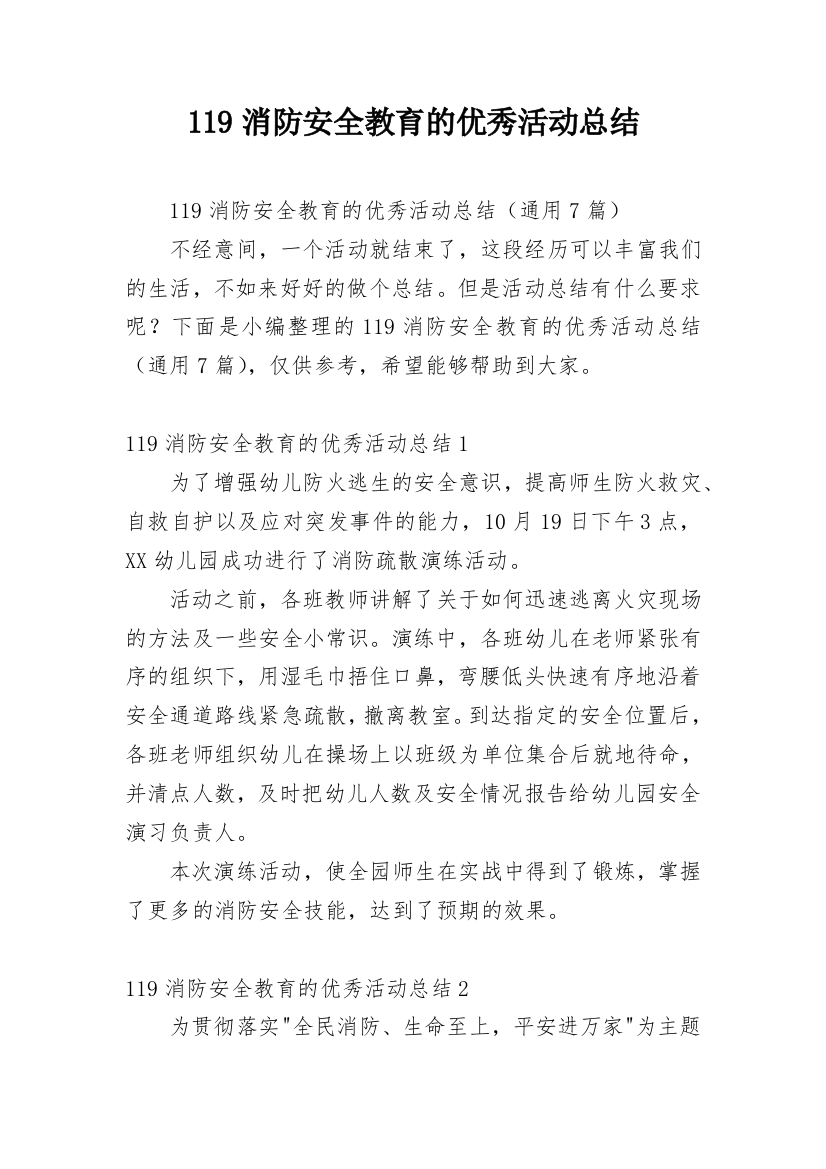 119消防安全教育的优秀活动总结