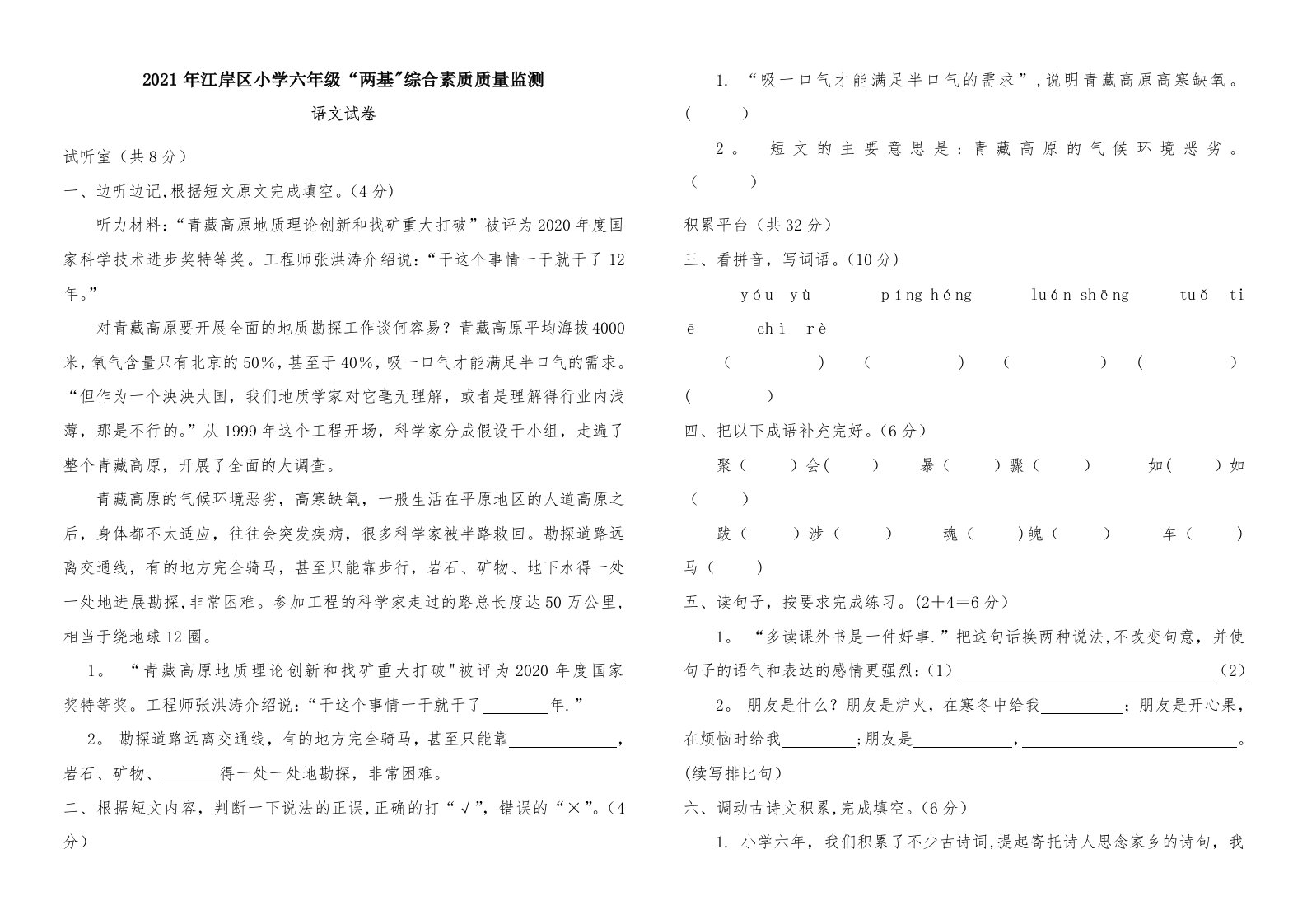 江岸区小学六年级“两基”综合素质质量监测语文试卷