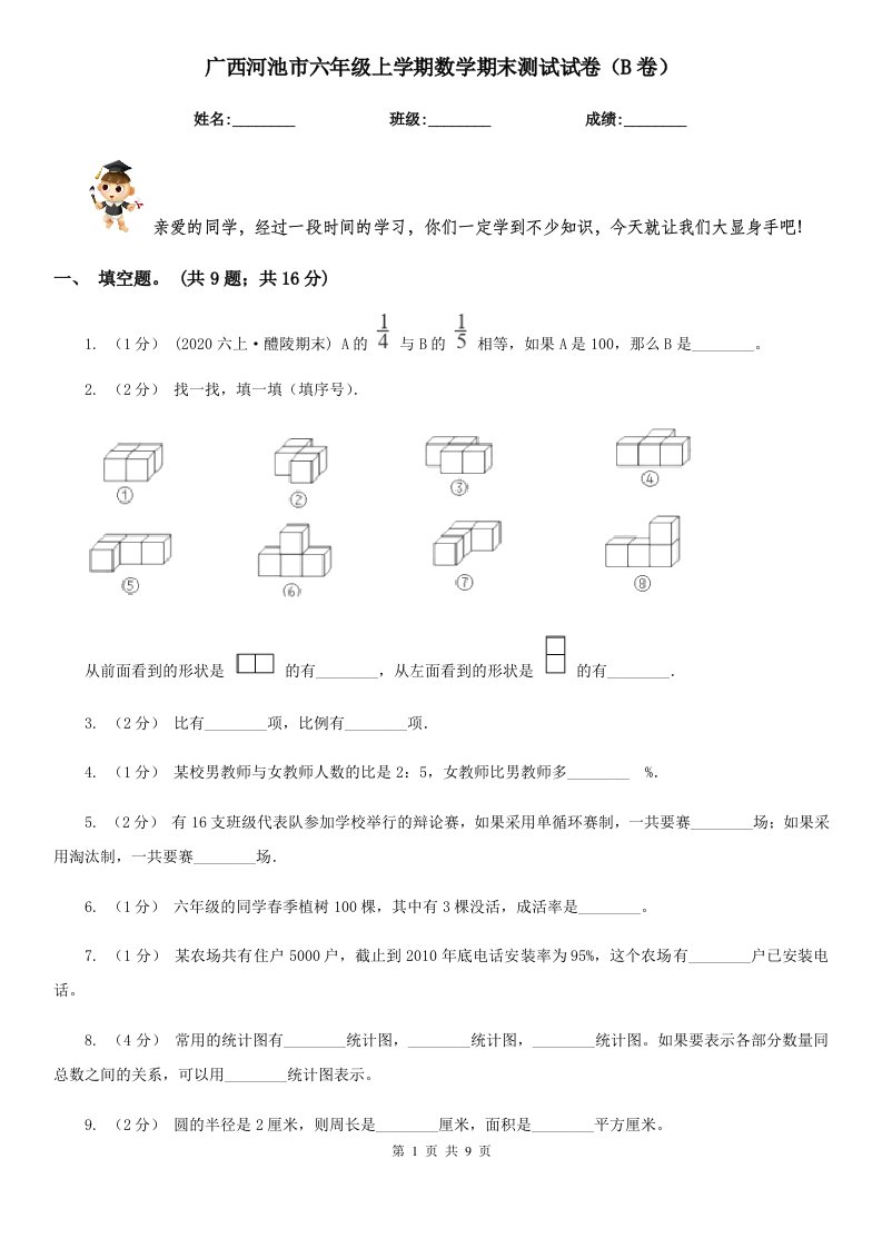 广西河池市六年级上学期数学期末测试试卷（B卷）