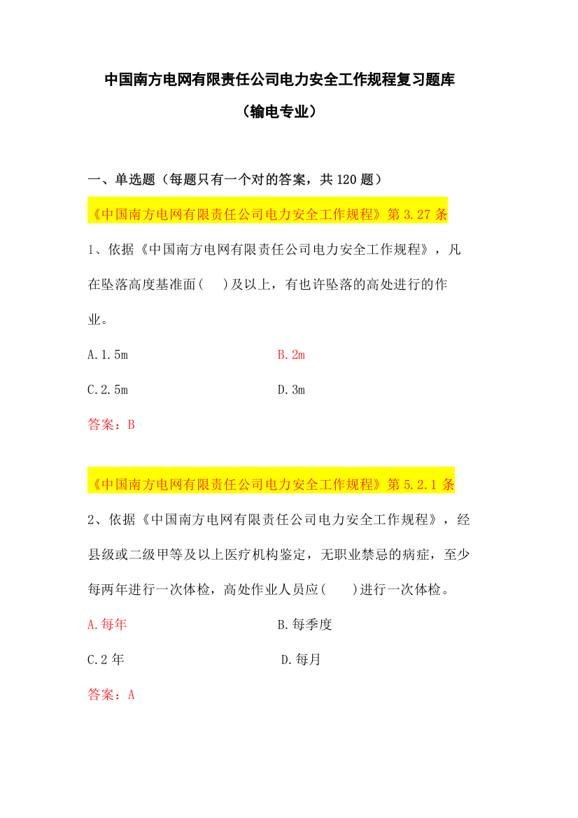 2023年中国南方电网有限责任公司电力安全工作规程考试题库输电类