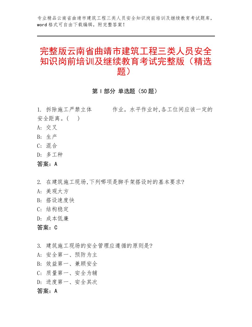 完整版云南省曲靖市建筑工程三类人员安全知识岗前培训及继续教育考试完整版（精选题）