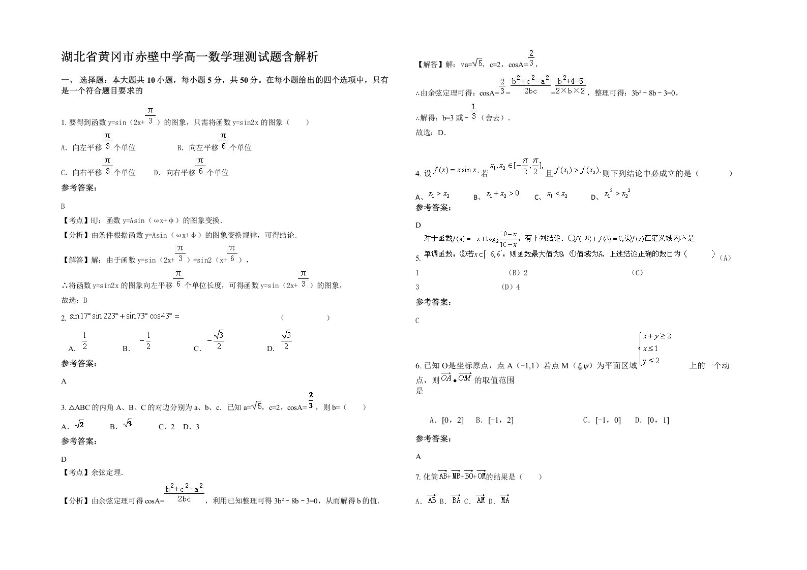 湖北省黄冈市赤壁中学高一数学理测试题含解析