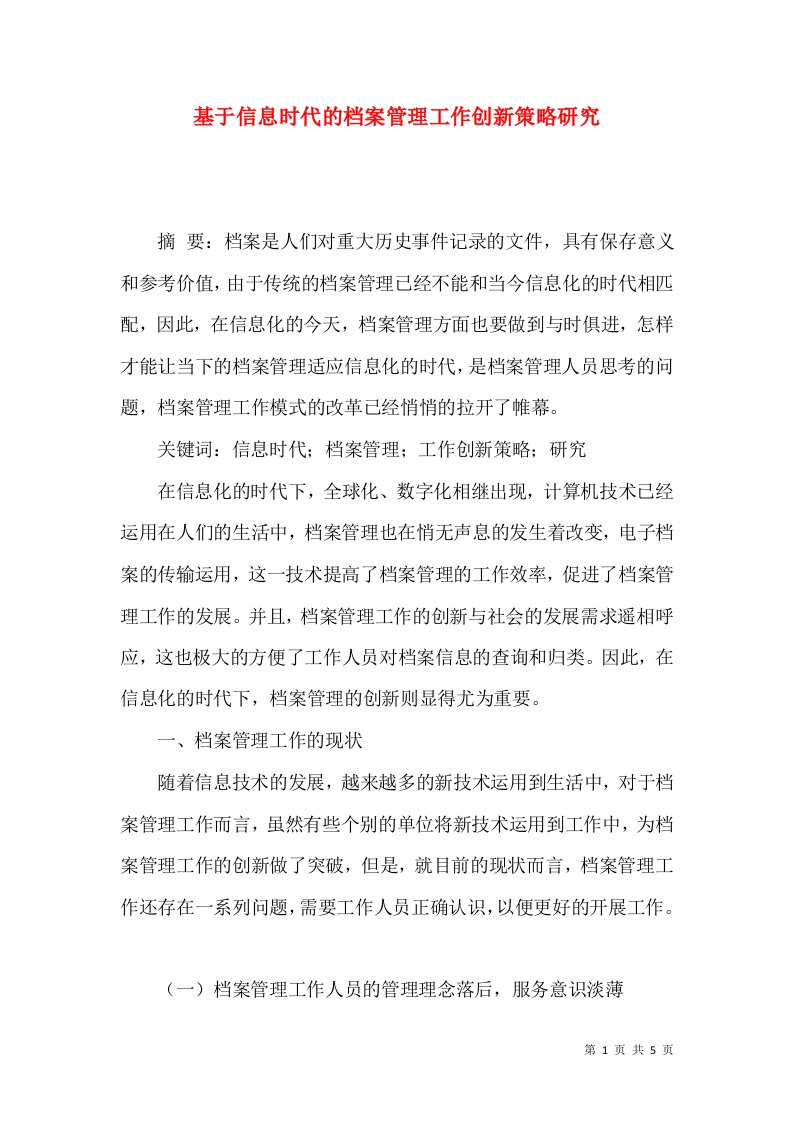 基于信息时代的档案管理工作创新策略研究