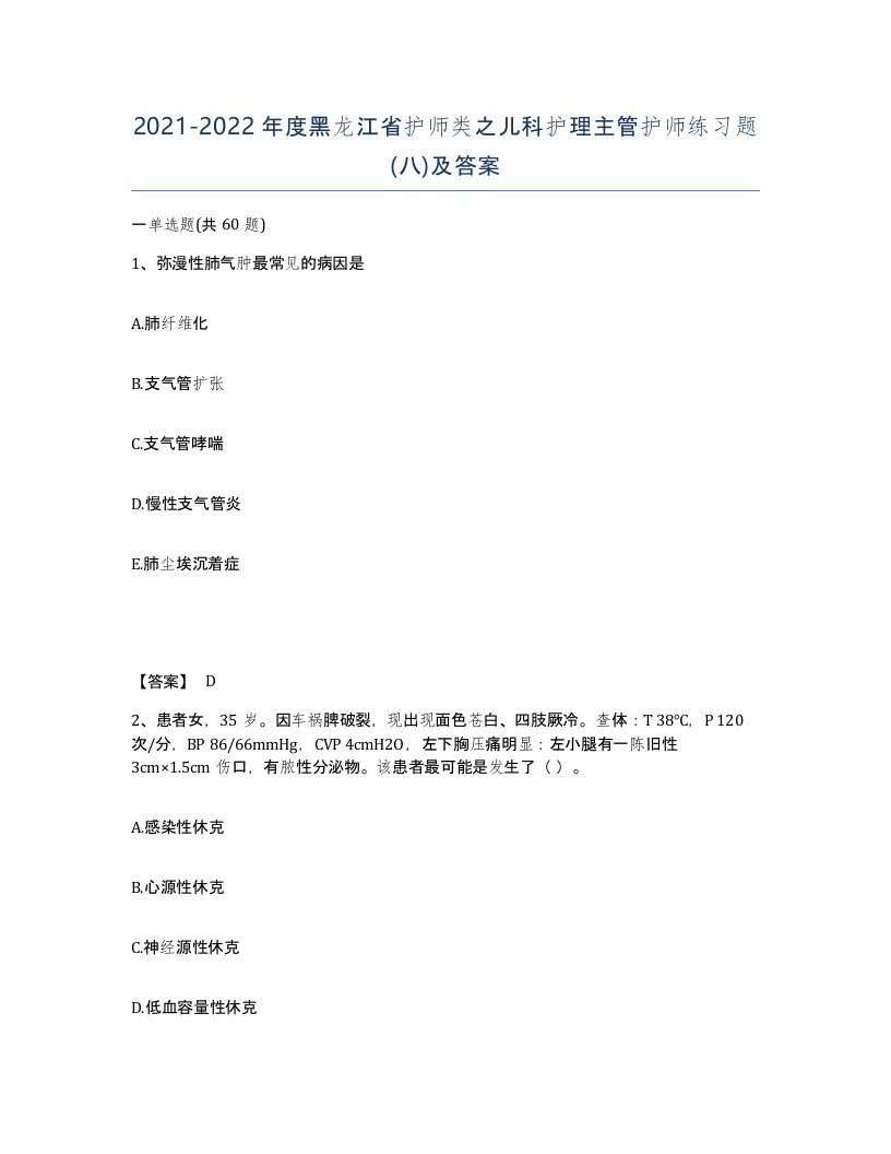 2021-2022年度黑龙江省护师类之儿科护理主管护师练习题八及答案