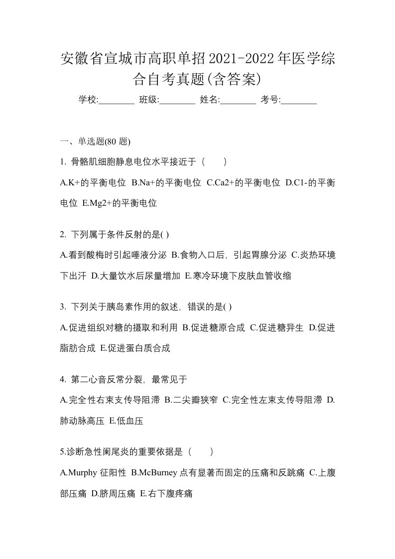 安徽省宣城市高职单招2021-2022年医学综合自考真题含答案