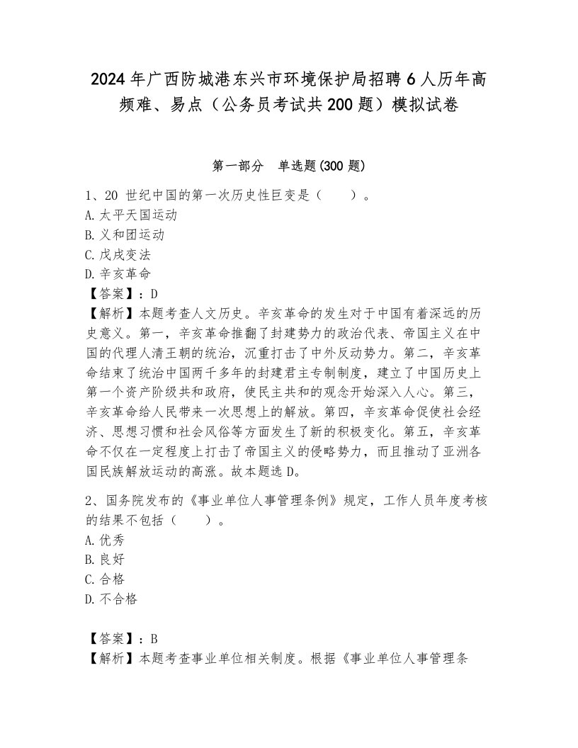 2024年广西防城港东兴市环境保护局招聘6人历年高频难、易点（公务员考试共200题）模拟试卷加解析答案