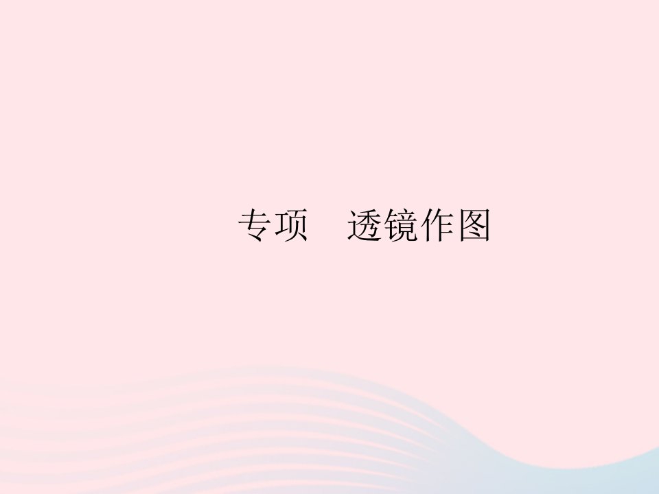 2023八年级物理上册第四章光现象专项透镜作图作业课件新版沪科版