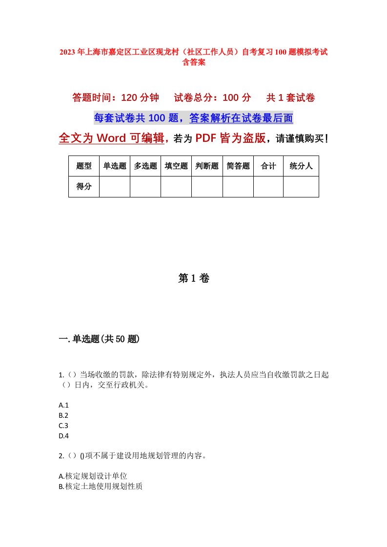 2023年上海市嘉定区工业区现龙村社区工作人员自考复习100题模拟考试含答案