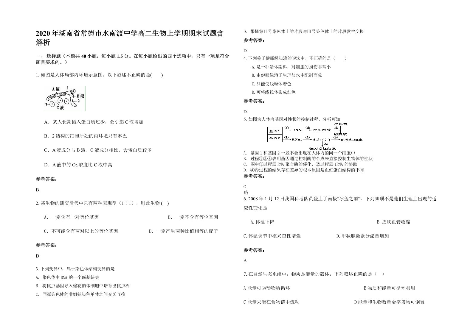 2020年湖南省常德市水南渡中学高二生物上学期期末试题含解析