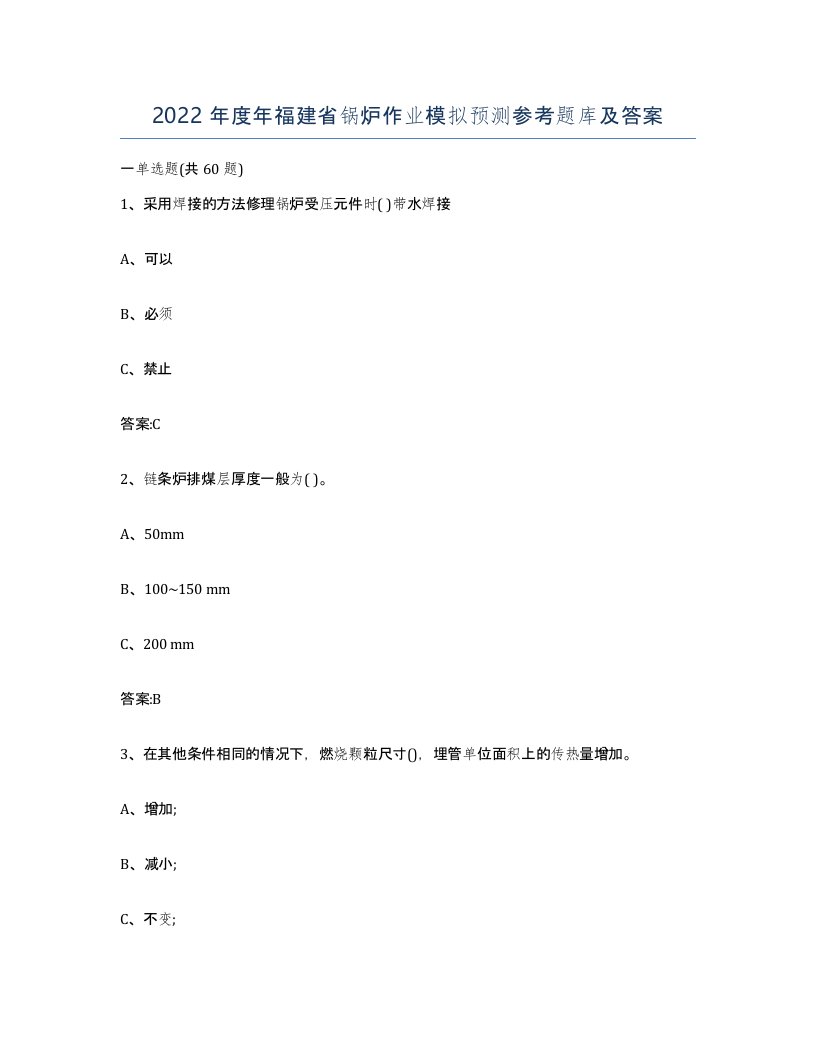 2022年度年福建省锅炉作业模拟预测参考题库及答案